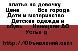 платье на девочку  › Цена ­ 450 - Все города Дети и материнство » Детская одежда и обувь   . Ненецкий АО,Устье д.